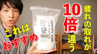 おすすめの入浴剤「エプソムソルト」の効果と使い方をご紹介 [upl. by Iah]