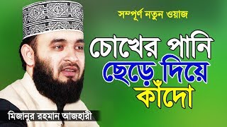 সূরা ফাতিহার তাফসীর করলেন মিজানুর রহমান আজহারী  Islamic Waz  Bangla Waz by Mizanur Rahman Azhari [upl. by Aileno957]