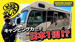 念願のキャンピングカー！ボーダーバンクス エボリューション TYPE Lで日本一周！？ [upl. by Levy]