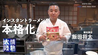 インスタントラーメンを劇的に旨くする！最強のラーメン店主がレシピ公開！【飯田商店】 [upl. by Llemart]