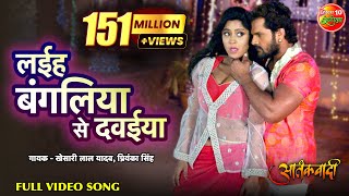 Laiha Bagaliya Se Dawaiya  Bhojpuri Full Video Song  Aatankwadi  Khesari Lal Yadav  Subhi Sharma [upl. by Neuburger]