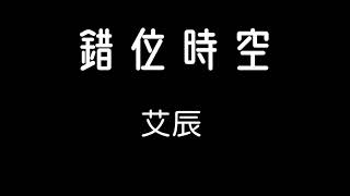 艾辰錯位時空 歌詞『我吹過你吹過的晚風 是否看過同樣風景 像擾亂時差留在錯位時空 終是空 是空…』 [upl. by Noirad]