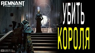 Бессмертный Король Remnant From The Ashes босс Как убить победить и не сойти с ума [upl. by Portia]