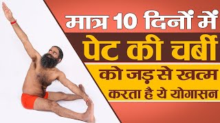 मात्र 10 दिनों में पेट की चर्बी Fat को जड़ से खत्म करता है ये योगासन  Swami Ramdev [upl. by Merat]