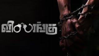 Vilangu EP1  The Beginning  Tamil Web Series [upl. by Rina1]