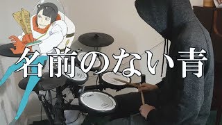 Keep Your Hands Off Eizouken ED『名前のない青神様、僕は気づいてしまった』映像研には手を出すな Drum Cover 叩いてみた [upl. by Corella]