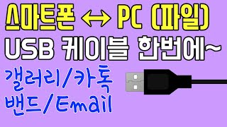 스마트폰→PC 모든 종류 파일 가장쉽게 옮기기 이영상 하나로 파일전송 끝내자  저장공간 늘리는법 [upl. by Berrie192]