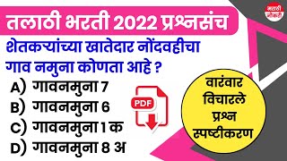 Talathi Bharti 2022 Questions  तलाठी भरती सराव प्रश्नसंच  वारंवार विचारलेले महत्त्वाचे प्रश्न [upl. by Amena]