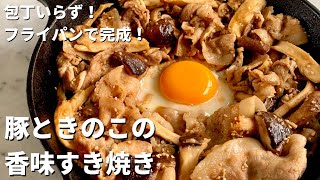 フライパンひとつで手軽に！豚ときのこの香味すき焼きの作り方 [upl. by Enaed]