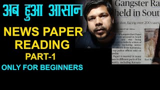 NEWS PAPER READING FOR BEGINNERS PART 1 NEWSPAPER [upl. by Ikoek]