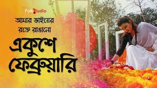 Amar Bhaier Rokte Rangano Ekushe February  With Lyrics  Bangla Mother Language Day Song 2021 [upl. by Rey]