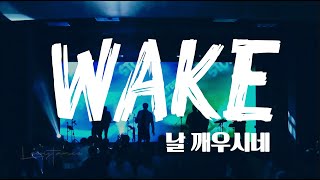 날 깨우시네WAKE Live  LEVISTANCE 2020 Last Runner Worship Conference 라스트러너 컨퍼런스 [upl. by Savdeep]