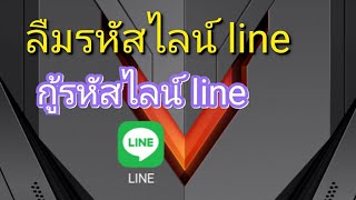 กู้รหัสไลน์ line ลืมรหัสไลน์ line [upl. by Chil]