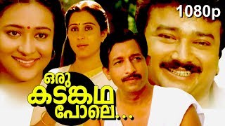 Malayalam Super Hit Family Thriller Full Movie  Oru Kadamkatha Pole  1080p   FtJayaram Geetha [upl. by Ihcekn]