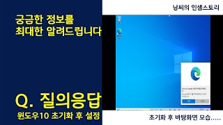 윈도우10 초기화 후 설정 초기셋팅 8가지 방법 [upl. by Ajay]