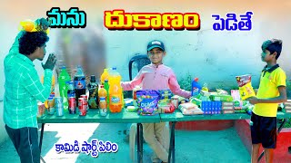 మను దుకాణం పెడితే  manu dhukanam pedithe  manu videos  telugu letest all [upl. by Yelyr603]