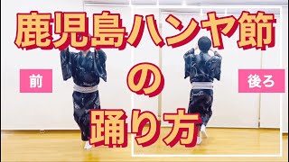 【鹿児島ハンヤKagoshima Hanya節の踊り方】初心者必見！鳳蝶美成が鹿児島ハンヤ節を踊ってみた！ [upl. by Tteragram]