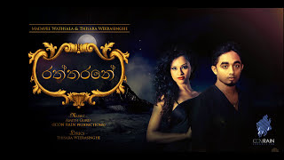 Raththarane Duet  රත්තරනේ  Thisara Weerasinghe amp Madhavee Anthony Audio Song [upl. by Anigriv707]