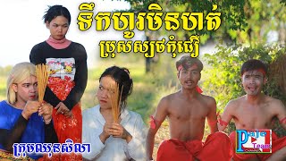 ទឹកហូរមិនហត់ ប្រុស្បថកុំជឿ ពីទឹកដោះគោKUN សូកូឡា​ New comedy clip from Paje Team [upl. by Bertolde]