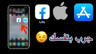 طريقة حصرية لتحميل فيسبوك لايت على الأيفون للحفاظ على البطاريةinstall facebook lite in ios [upl. by Greiner]