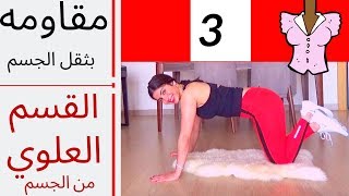 تمارين مقاومة منزلية بوزن الجسم  بدون ادوات  للقسم العلوي من الجسم UPPER BODY [upl. by Frear]