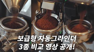 그라인더 3사 보급형 모델 비교영상 카페 창업시 그라인더 고민 덜어드려요  메저 수퍼졸리 일렉트로닉 VS 벨로즈 cxm20 VS 라심발리 이네아 온디멘드 [upl. by Yren]