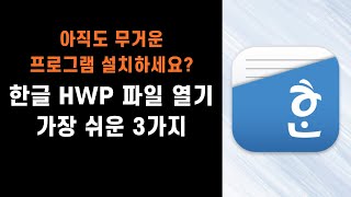 한글 HWP 파일 열기 프로그램 설치없이 가장 쉽게 여는 3가지 방법 [upl. by Kerry]