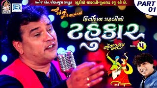 Kirtidan Gadhvi No Tahukar 5  Non Stop Garba  Part 01  FULL VIDEO  NAVRATRI GARBA  RDC Gujarati [upl. by Selij]