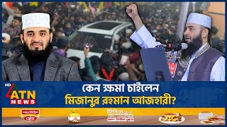 কেন ক্ষমা চাইলেন মিজানুর রহমান আজহারী  Mizanur Rahman Azhari  Appology to People  ATN News [upl. by Lorak]