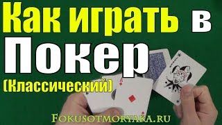 Как Играть в ПОКЕР Классический  Карточные Игры Покер  Правила Покера  Игра Покер покер [upl. by Nah]