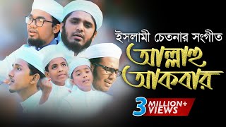 Allahu Akbar  Bangla New islamic Song ᴴᴰ 2017  Kalarab Shilpigosthi [upl. by Amorette703]