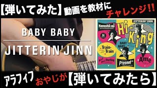 BABY BABY【JITTERINJINN】 [upl. by Azilanna]