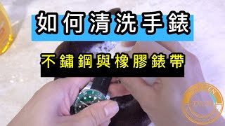 如何在家簡易DIY清洗手錶 大西門鐘錶 [upl. by Publia]