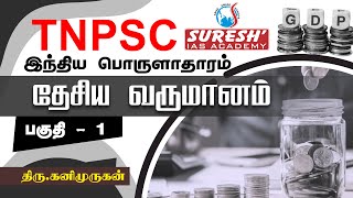 TNPSC  Indian Economy  National Income  1  Kani Murugan  Suresh IAS Academy [upl. by Pressey]