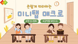 미니탭 매크로1  소개 [upl. by Assirrec723]