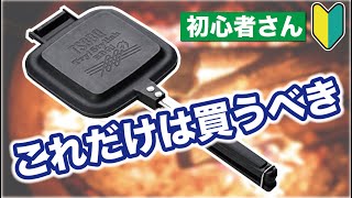 ホットサンドメーカーを絶対買うべき５つの理由！比較｜おすすめ【キャンプ飯】 [upl. by Yanel]