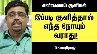 எண்ணெய் குளியல் விதிமுறைகள்  How To Take Perfect Oil Bath Dr MariRaj Reveals Secret [upl. by Naivatco230]