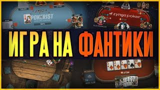 ТОП5 приложений для игры в покер на виртуальные деньги [upl. by Eniliuqcaj]