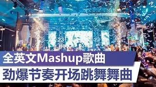 全英文Mashup歌曲【劲爆节奏开场跳舞舞曲】2020年最劲爆DJ歌曲 BEST CLUB MUSIC 2020 [upl. by Egiedan323]