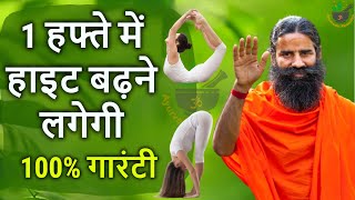 18 के बाद Height कैसे बढ़ाये Height Badhane ka Tarika baba ramdevhight long tipsexercise [upl. by Brandie975]