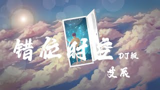 錯位時空 DJ版 艾辰『我吹過你吹過的晚風，那我們算不算相擁』【動態歌詞】 [upl. by Charisse]