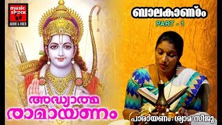 രാമായണം  ബാലകാണ്ഠം Part 1Adhyathma Ramayanam Kilippattu Bala Kandam  Ramayana Parayanam Malayalam [upl. by Euqimod]