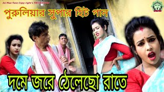 দমে জরে ঠেলেছো রাতে PURULIA new Super hit song 2018  PURULIA VIDEO SONG  PURULIA VIDEO SONG [upl. by Ahsieker]