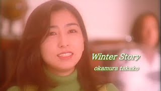 岡村孝子 「Winter Story」（Official Full ver） Takako Okamura [upl. by Ines]