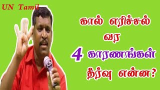 கால் எரிச்சல் குணமாகKaal erichal kunamaaga [upl. by Halimak]