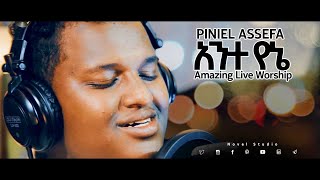 ጵንኤል አሰፋ Piniel Assefa quotአንተ የኔ  Ante Yenequot Live Worship from Novel Stusdio Addis Mezmur [upl. by Moran]