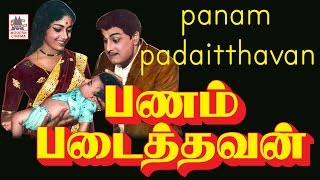 Panam Padaithavan Mgr Full Movie  பணம் படைத்தவன் [upl. by Ylak]