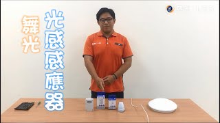 【舞光】光感應器│可以幫你開關燈的神奇小物│安裝便利│不用換新燈│自己就能DIY [upl. by Barthol733]