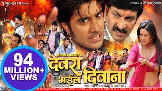 देवरा भइल दिवाना  Pradeep R Pandey “Chintu”  Super Hit Bhojpuri Full Movie  Bhojpuri Film 2023 [upl. by Annayi]