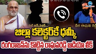 Chilkuru Rangarajan Incident  Raghava Reddy AUDIO LEAK  Telangana  ZEE Telugu News [upl. by Bradwell]